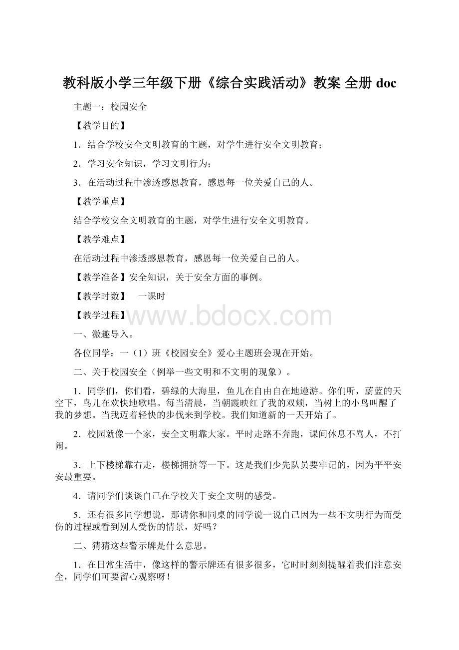 教科版小学三年级下册《综合实践活动》教案 全册doc.docx_第1页