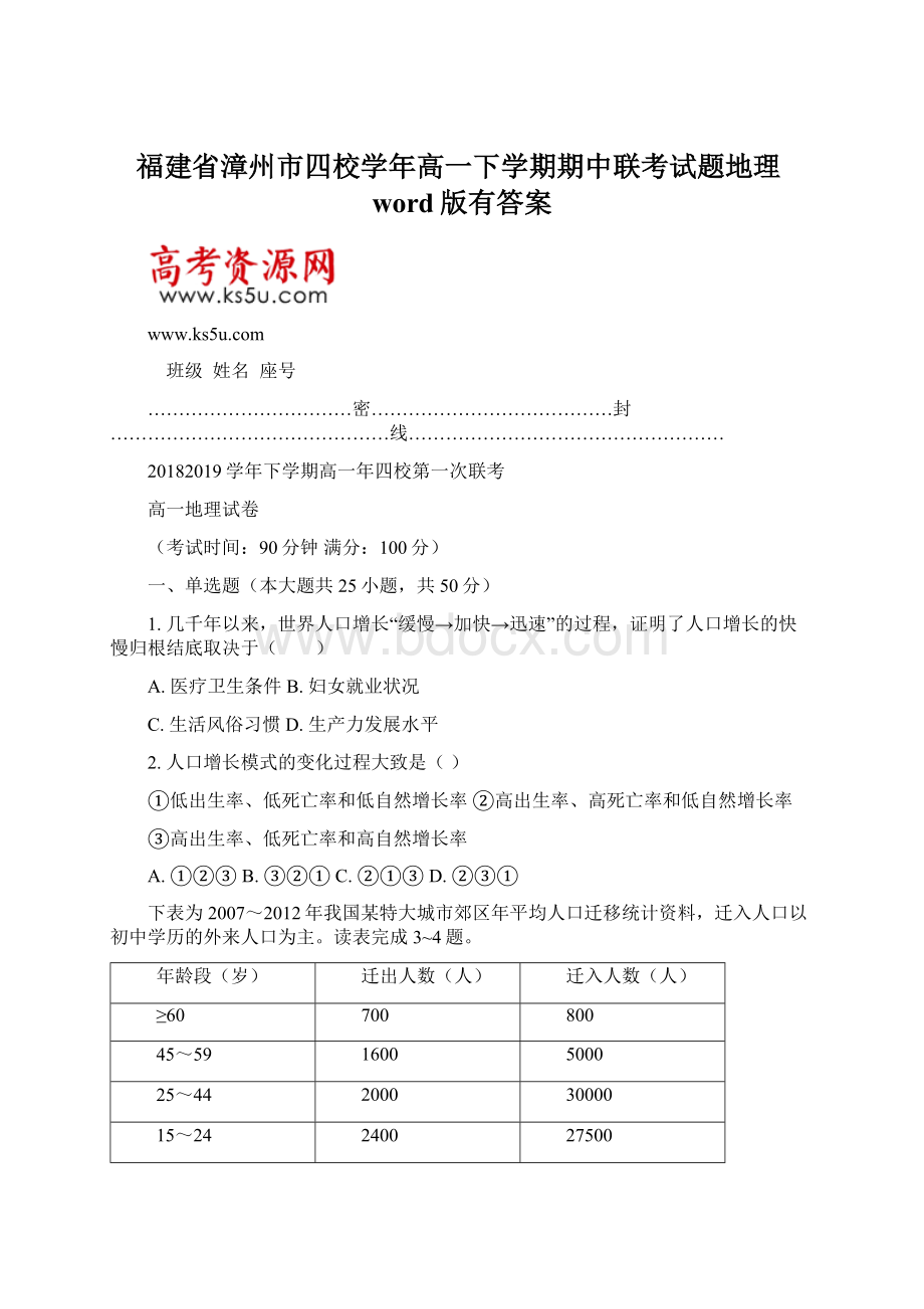 福建省漳州市四校学年高一下学期期中联考试题地理word版有答案.docx