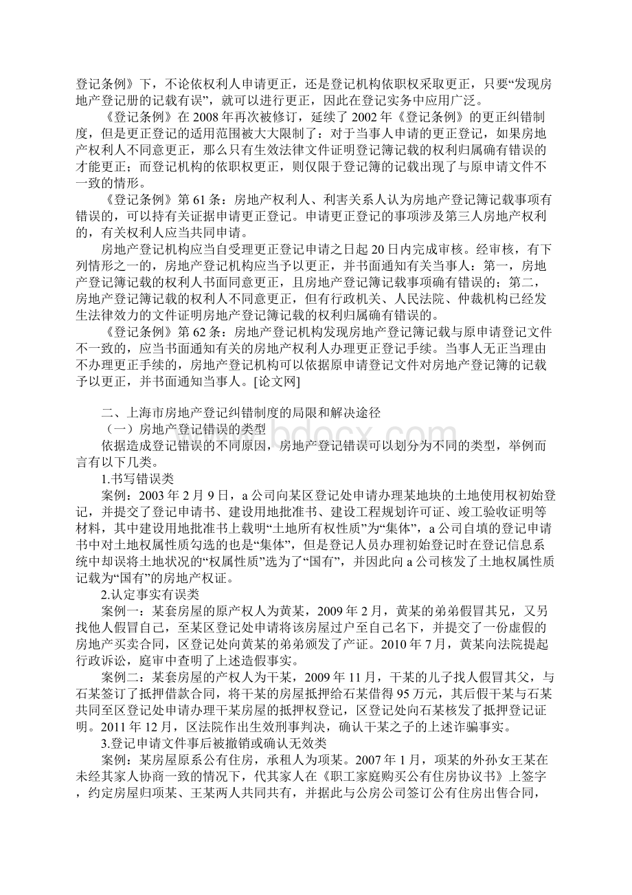 更正登记与撤销登记的区别联系和实务研究的论文房地产经济论文.docx_第3页