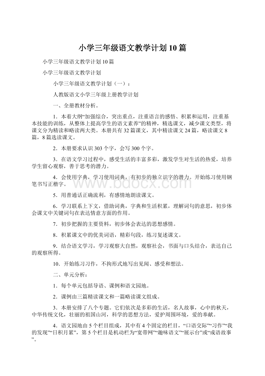 小学三年级语文教学计划10篇.docx_第1页