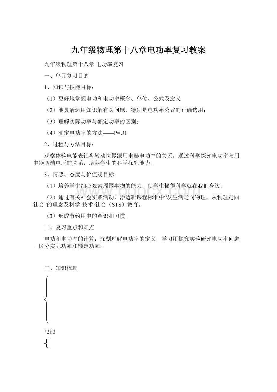 九年级物理第十八章电功率复习教案.docx