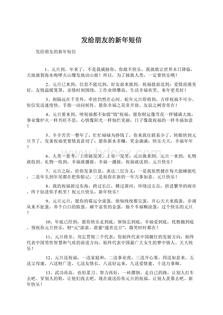 发给朋友的新年短信Word格式文档下载.docx