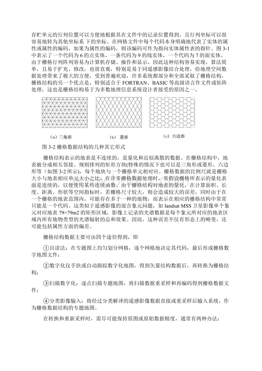 地理信息系统电子教案第三章空间数据结构.docx_第2页