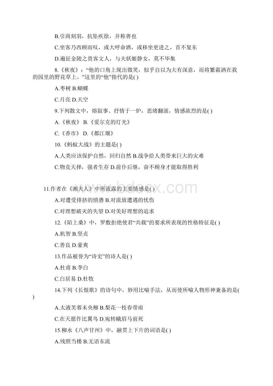 全国高等教育自学考试大学语文试题Word下载.docx_第2页