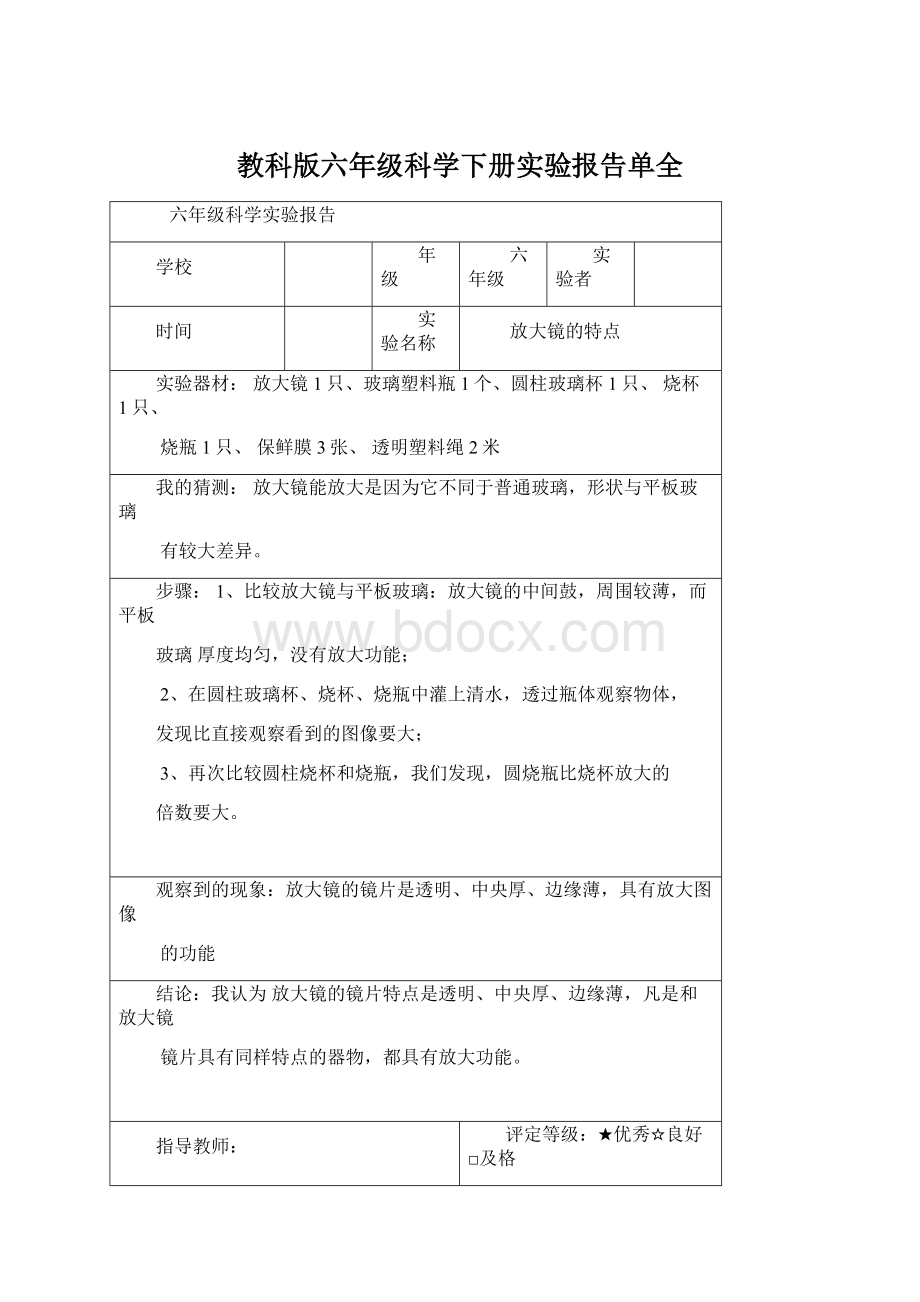 教科版六年级科学下册实验报告单全Word文档下载推荐.docx_第1页