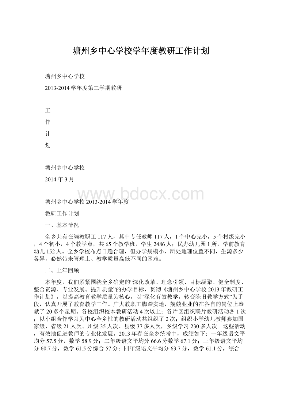 塘州乡中心学校学年度教研工作计划Word下载.docx