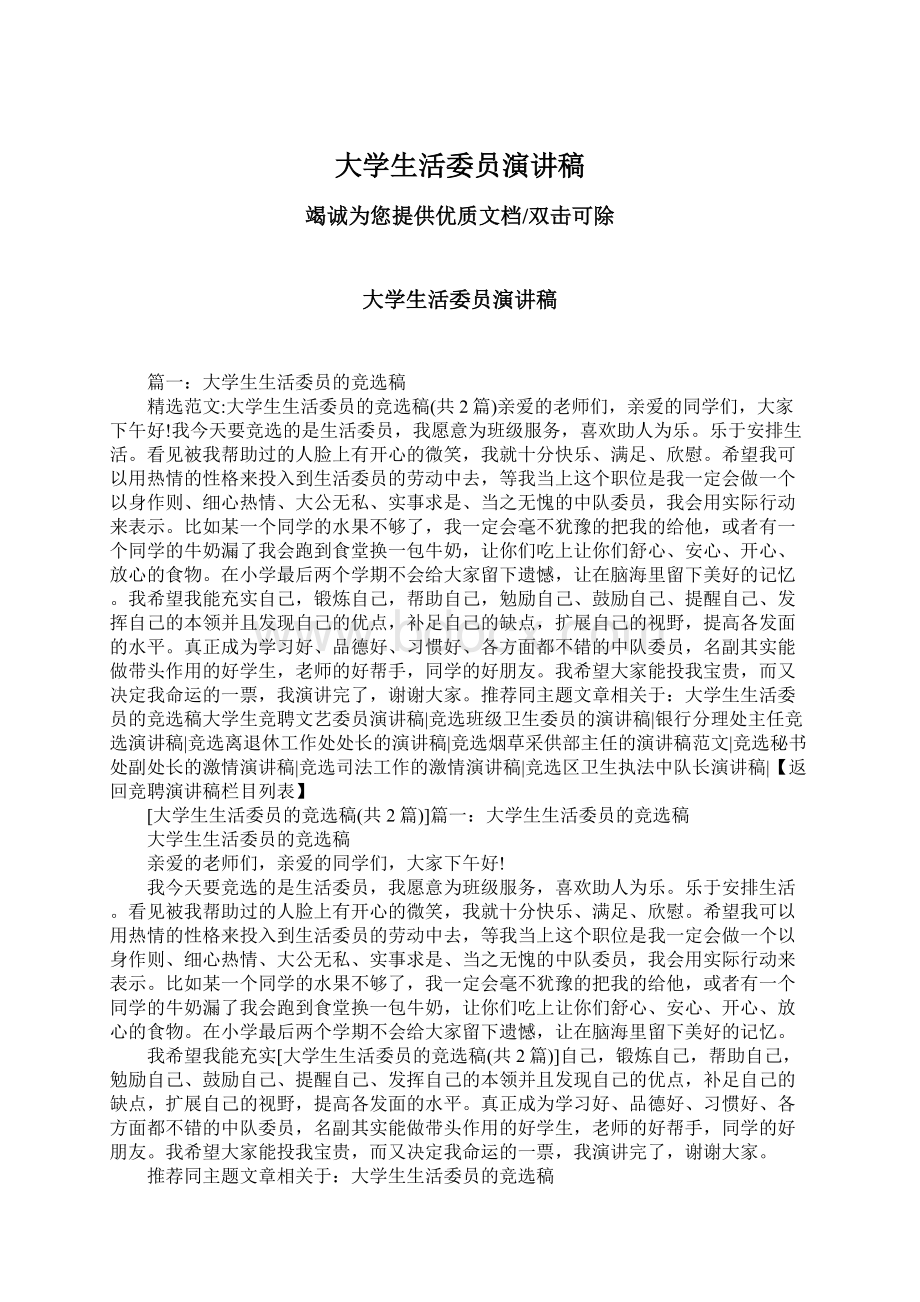 大学生活委员演讲稿Word文件下载.docx_第1页