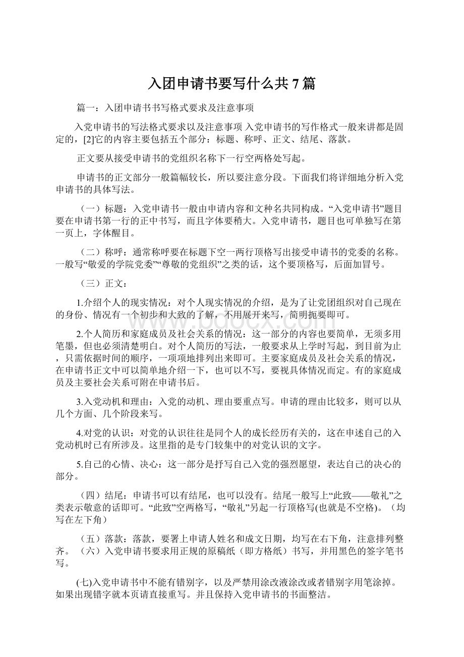 入团申请书要写什么共7篇.docx_第1页