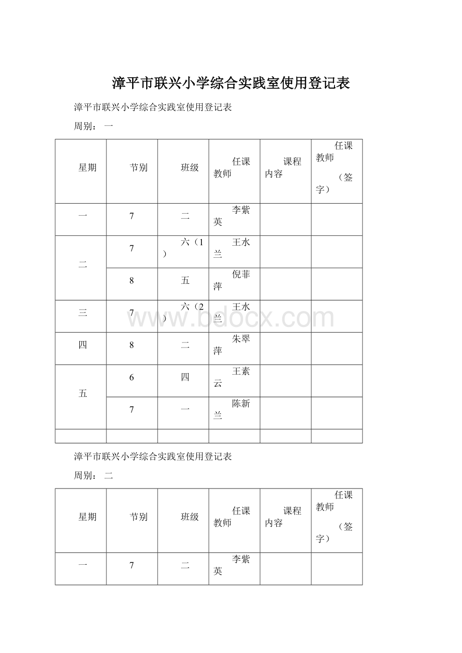 漳平市联兴小学综合实践室使用登记表.docx_第1页