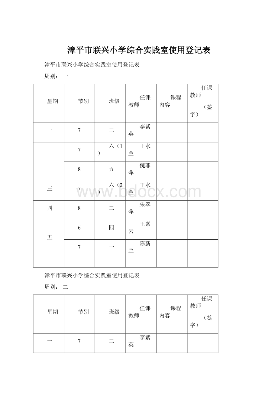 漳平市联兴小学综合实践室使用登记表Word格式文档下载.docx