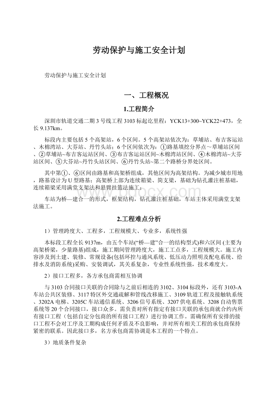 劳动保护与施工安全计划Word下载.docx