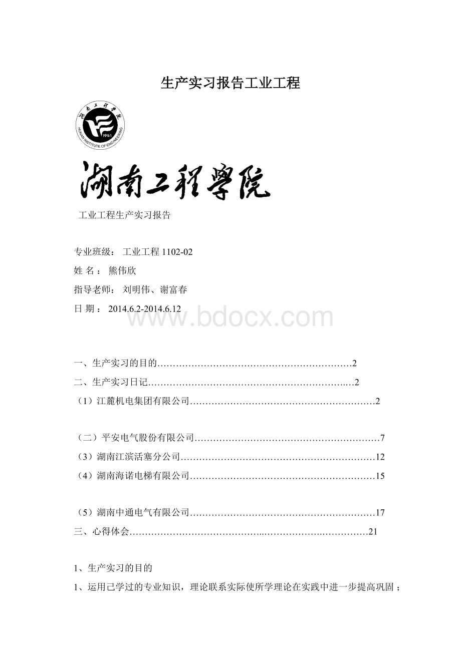 生产实习报告工业工程.docx