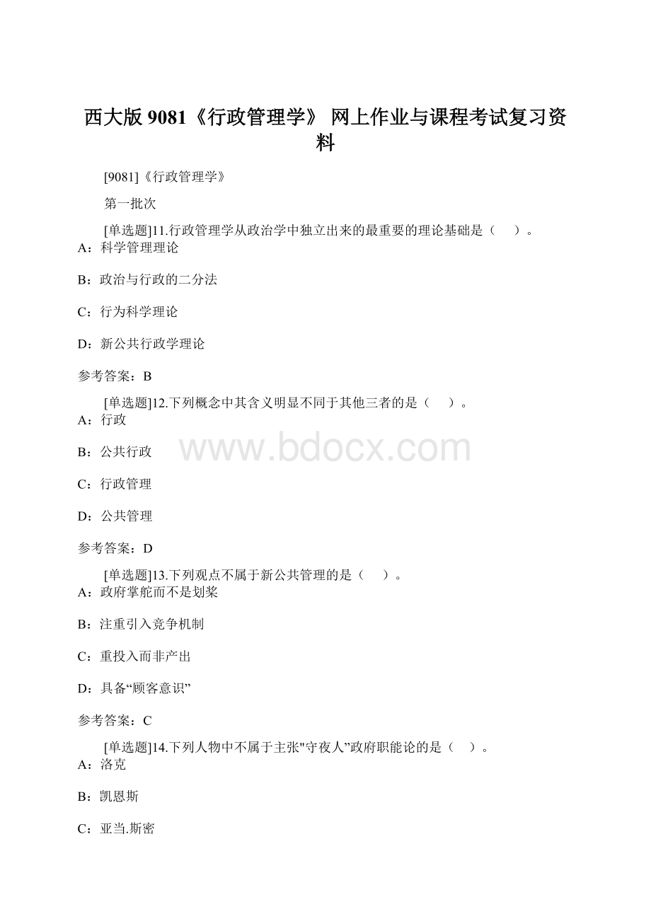 西大版9081《行政管理学》 网上作业与课程考试复习资料.docx