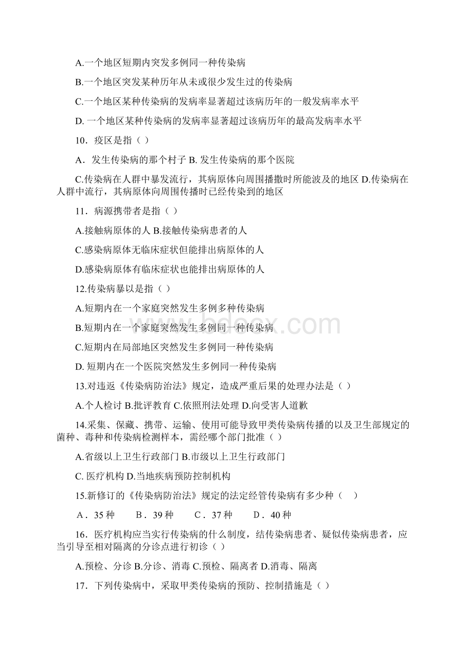 中华人民共和国传染病防治法练习题.docx_第2页