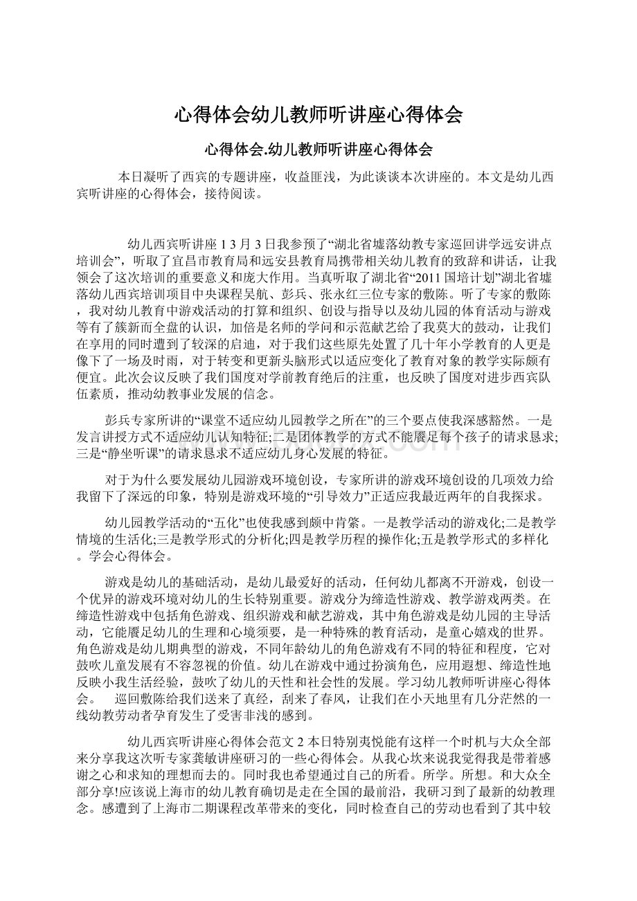 心得体会幼儿教师听讲座心得体会Word格式文档下载.docx