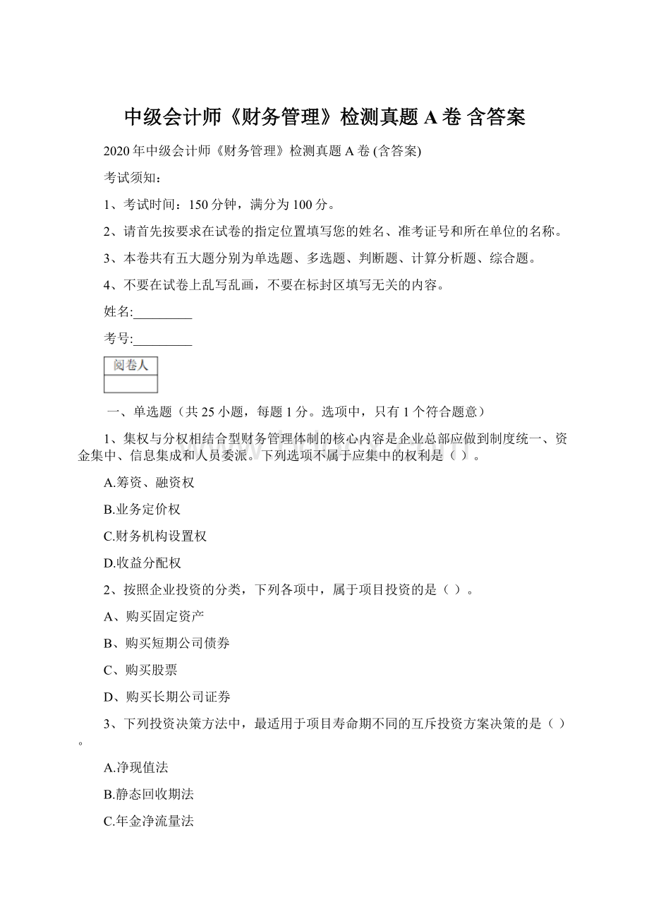 中级会计师《财务管理》检测真题A卷 含答案.docx