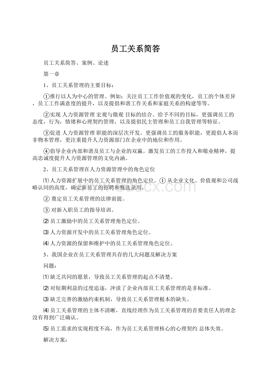 员工关系简答文档格式.docx