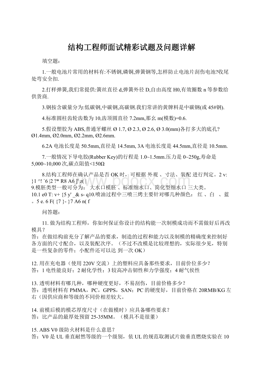 结构工程师面试精彩试题及问题详解.docx