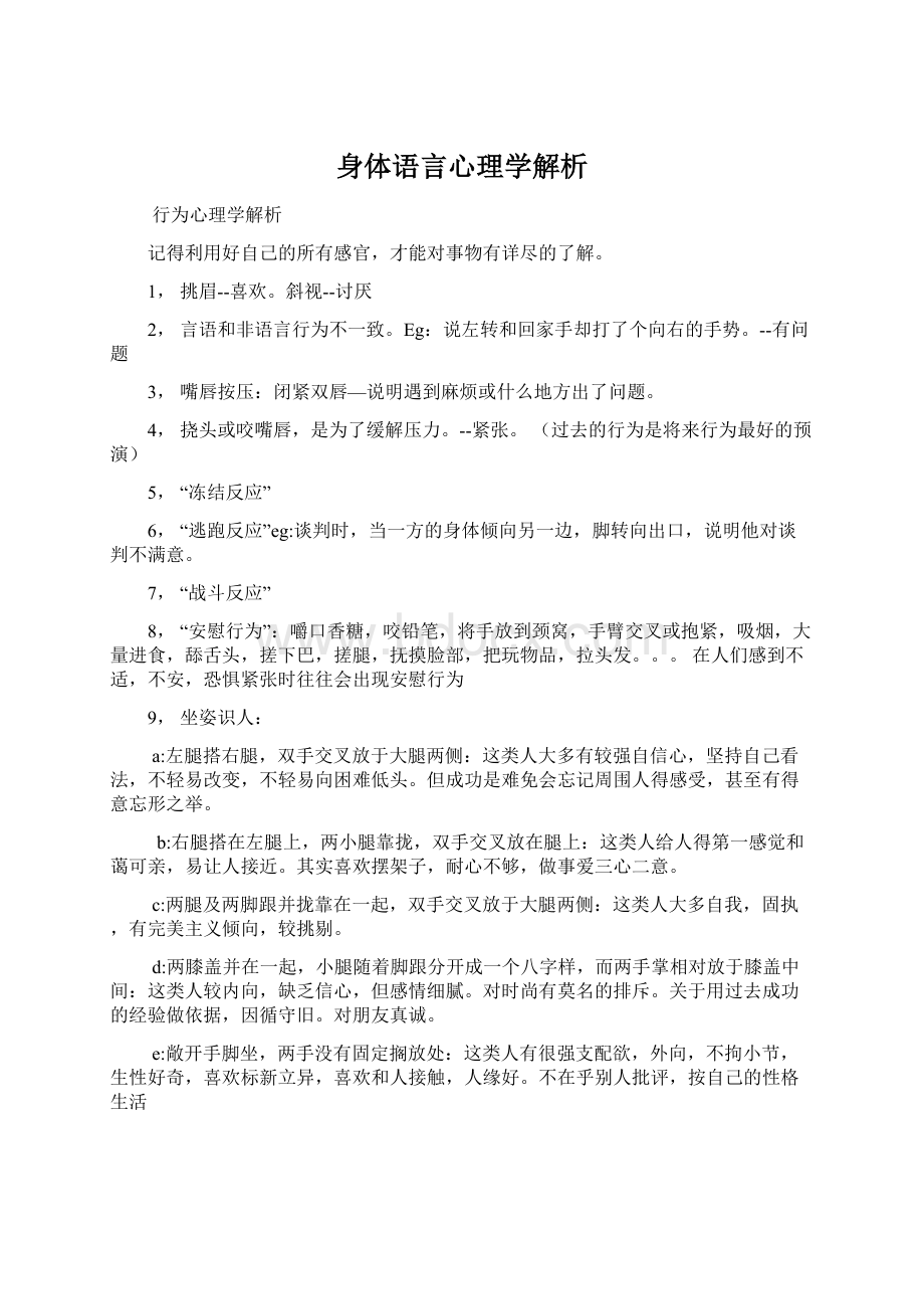 身体语言心理学解析Word格式.docx