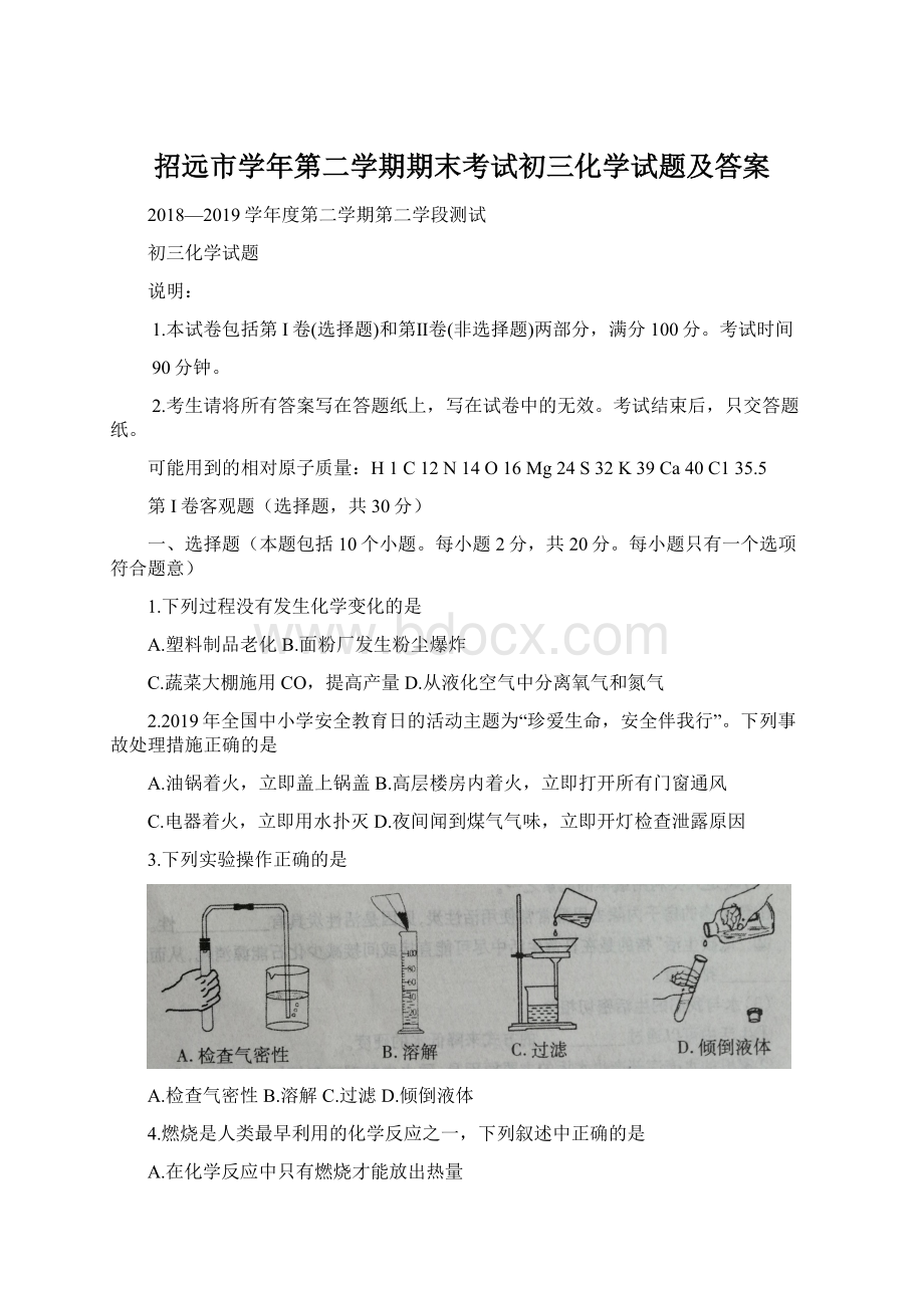 招远市学年第二学期期末考试初三化学试题及答案.docx_第1页