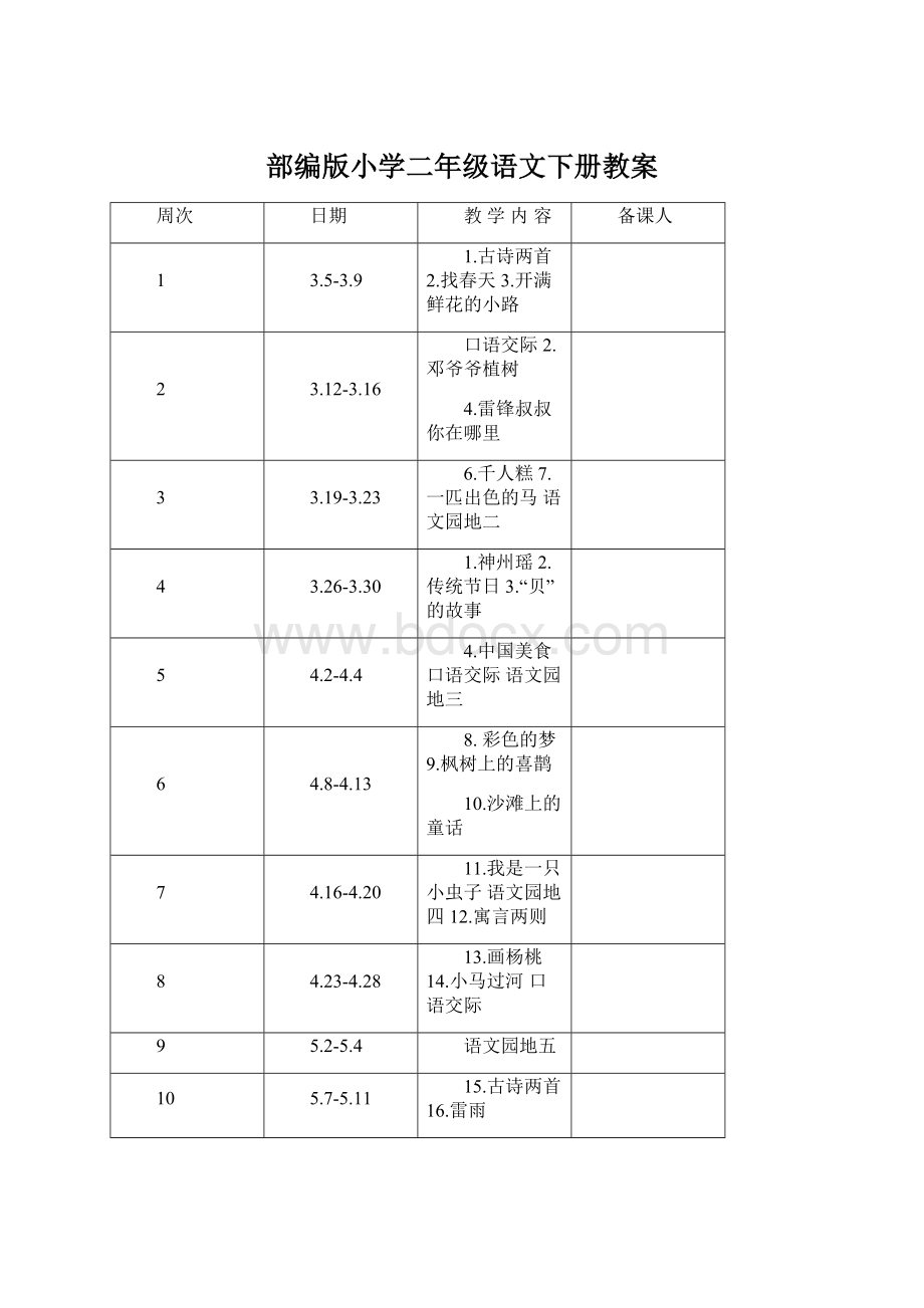 部编版小学二年级语文下册教案.docx