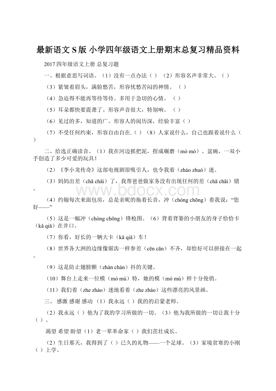 最新语文S版 小学四年级语文上册期末总复习精品资料.docx_第1页