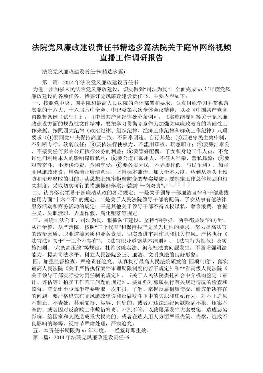 法院党风廉政建设责任书精选多篇法院关于庭审网络视频直播工作调研报告Word文档格式.docx