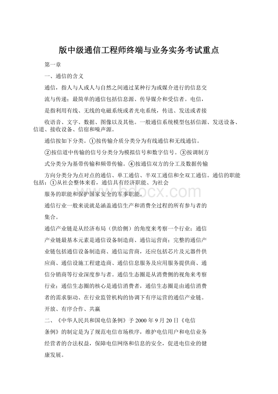 版中级通信工程师终端与业务实务考试重点.docx_第1页