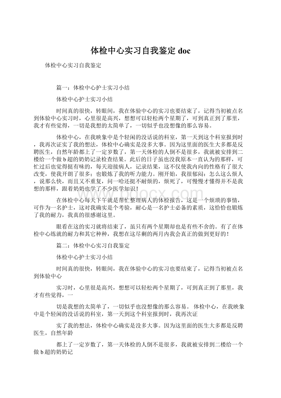 体检中心实习自我鉴定doc文档格式.docx_第1页