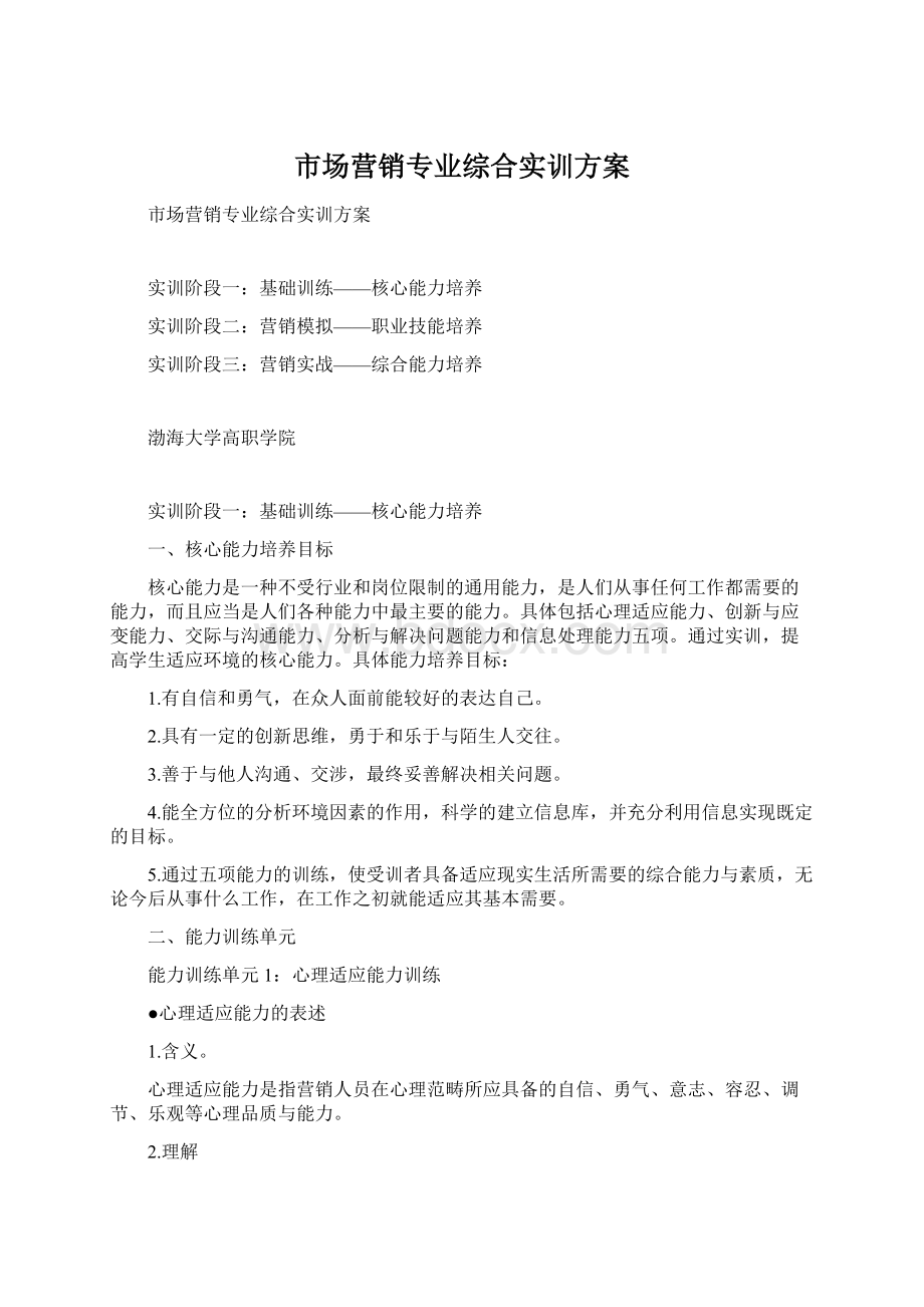 市场营销专业综合实训方案Word格式文档下载.docx