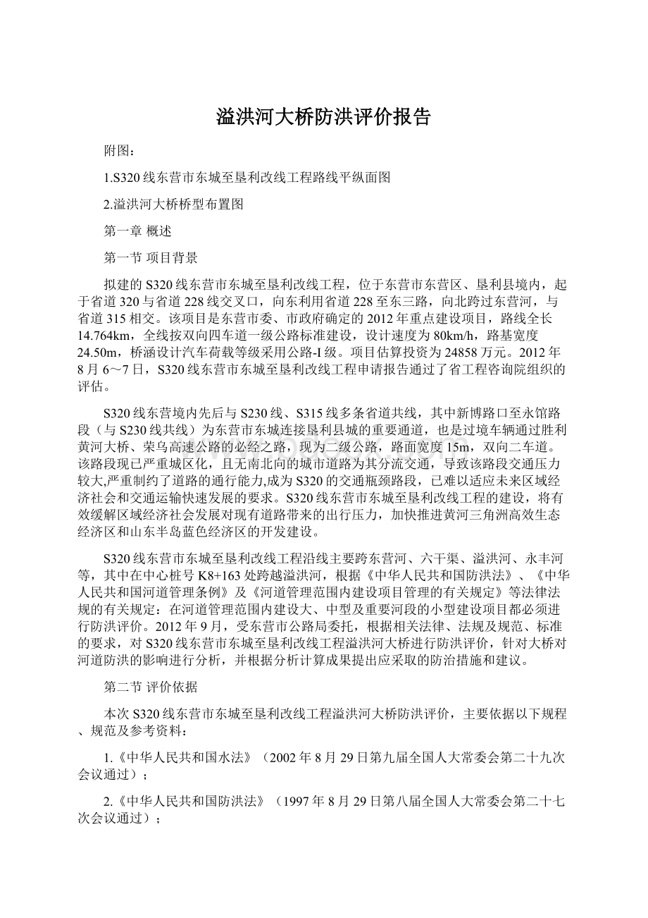 溢洪河大桥防洪评价报告Word文件下载.docx_第1页