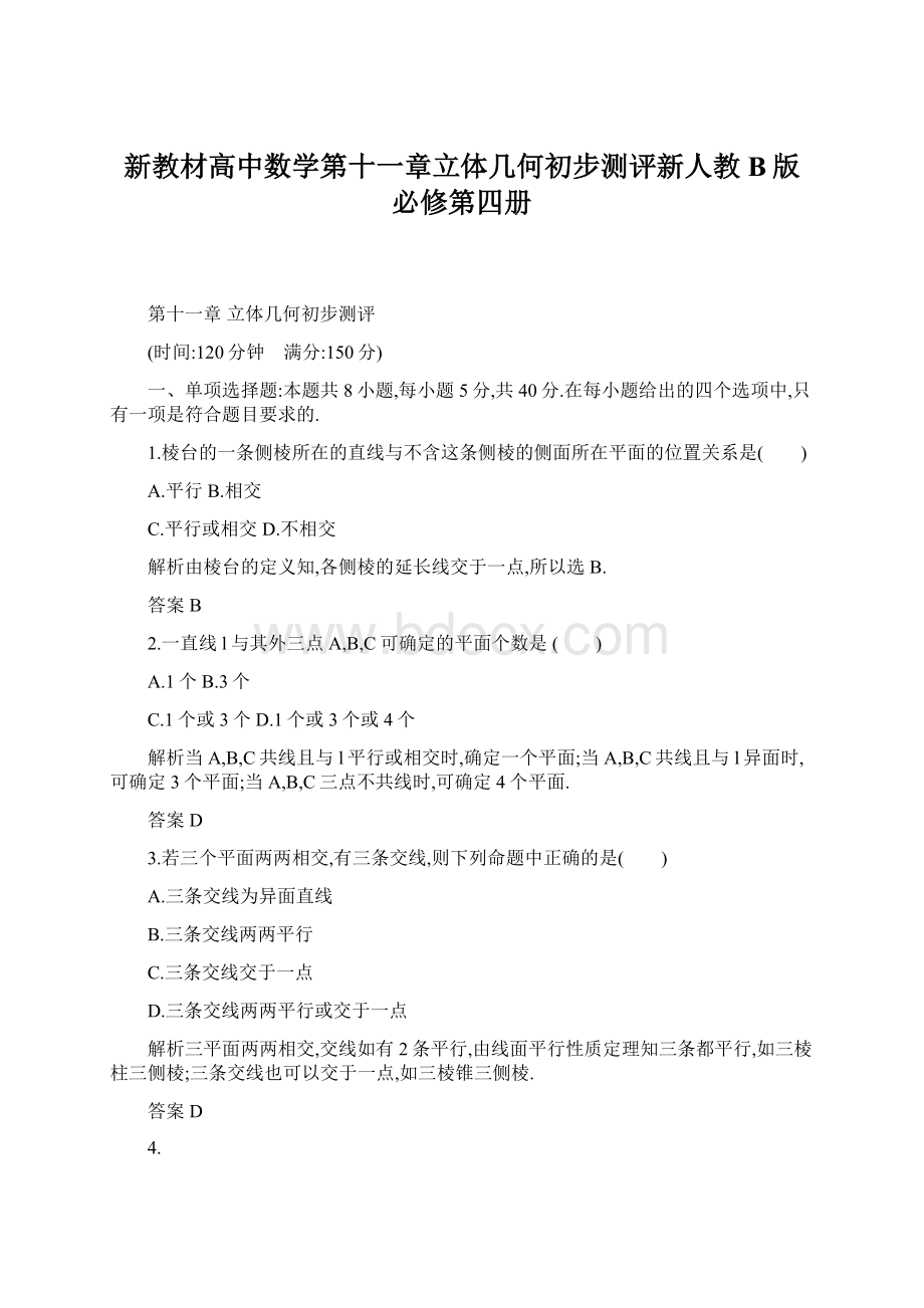 新教材高中数学第十一章立体几何初步测评新人教B版必修第四册Word下载.docx_第1页