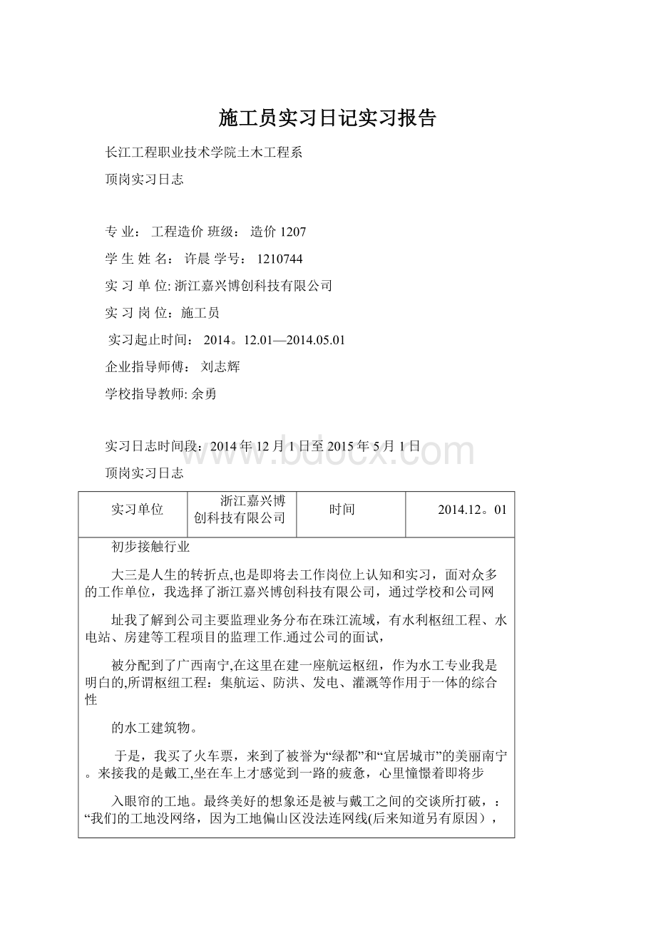 施工员实习日记实习报告Word格式文档下载.docx