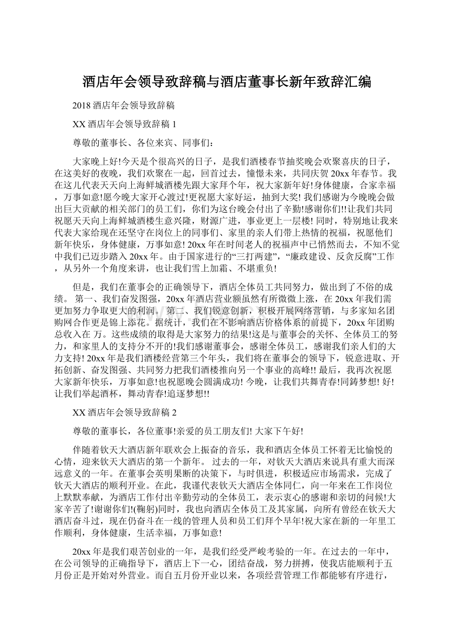 酒店年会领导致辞稿与酒店董事长新年致辞汇编.docx_第1页