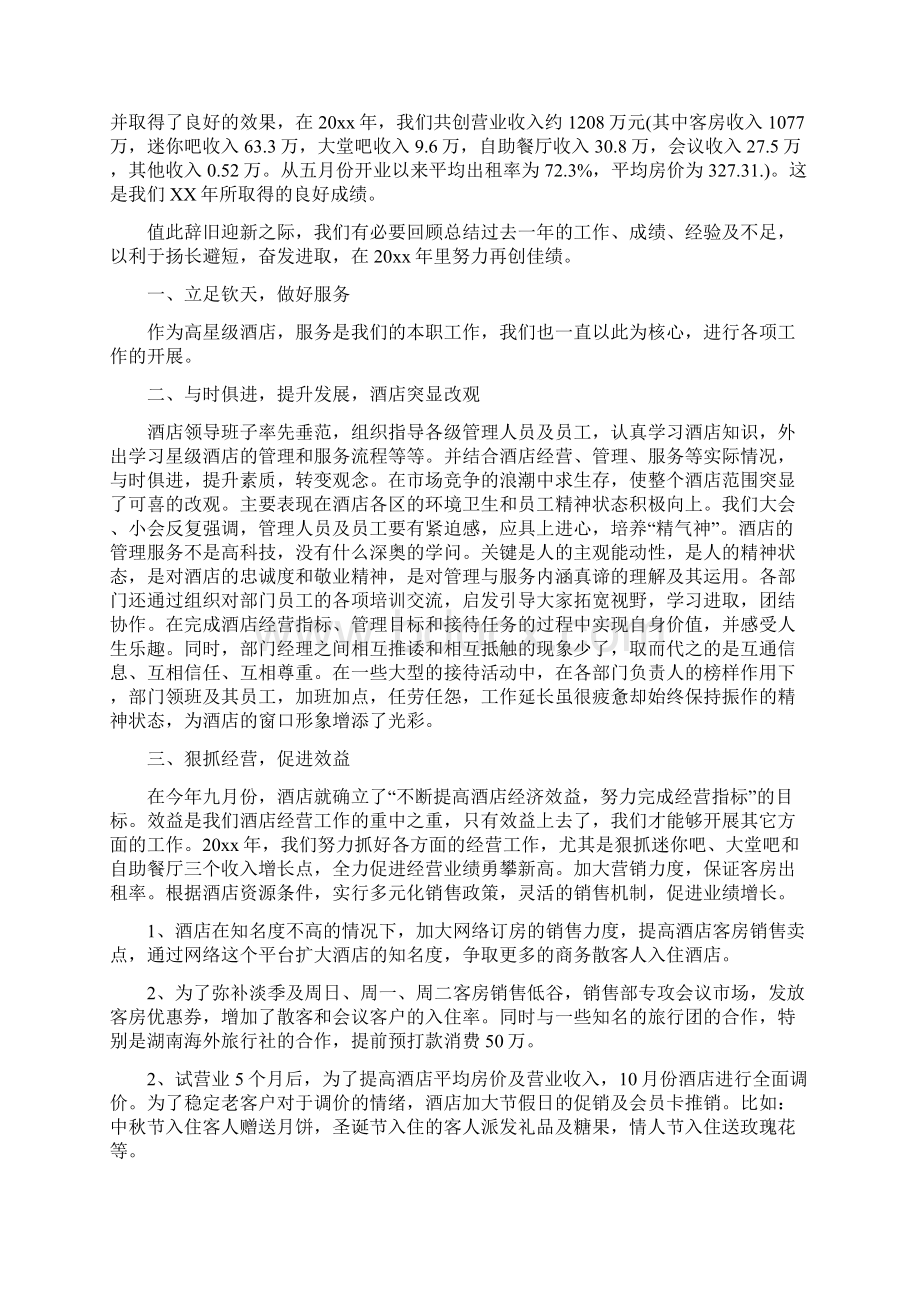 酒店年会领导致辞稿与酒店董事长新年致辞汇编.docx_第2页