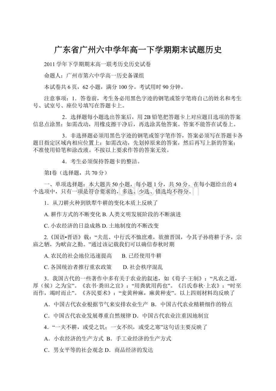 广东省广州六中学年高一下学期期末试题历史.docx_第1页