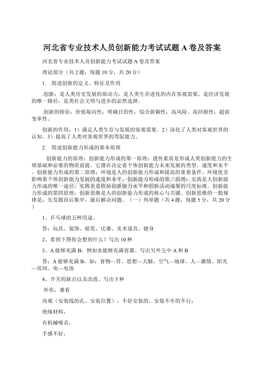 河北省专业技术人员创新能力考试试题A卷及答案.docx_第1页