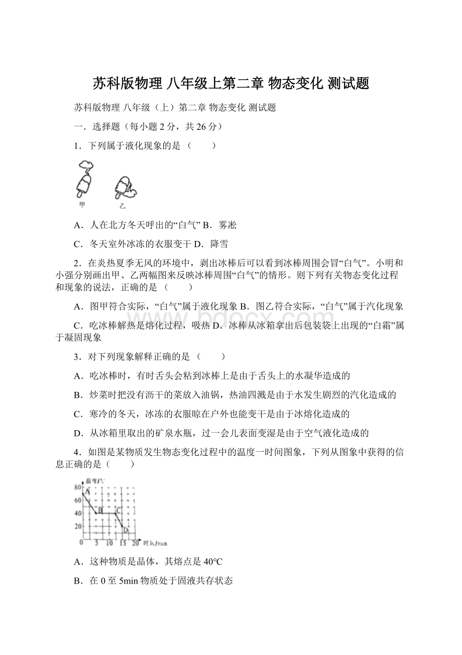 苏科版物理 八年级上第二章 物态变化 测试题文档格式.docx