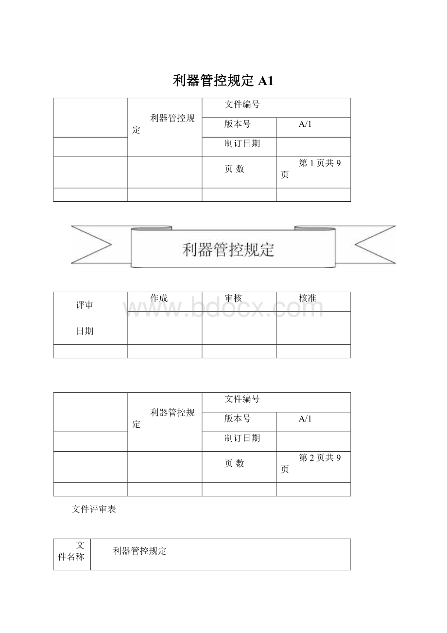 利器管控规定A1文档格式.docx