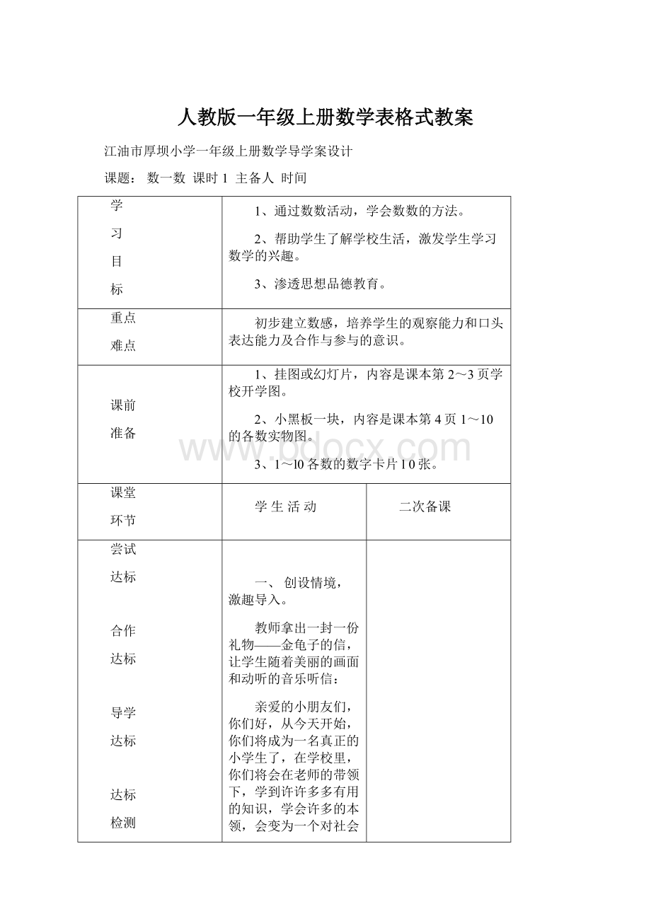 人教版一年级上册数学表格式教案Word下载.docx_第1页