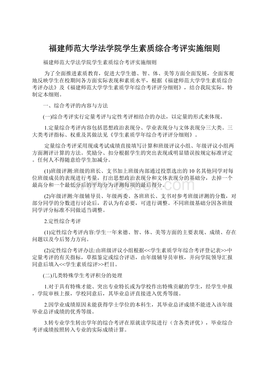 福建师范大学法学院学生素质综合考评实施细则.docx