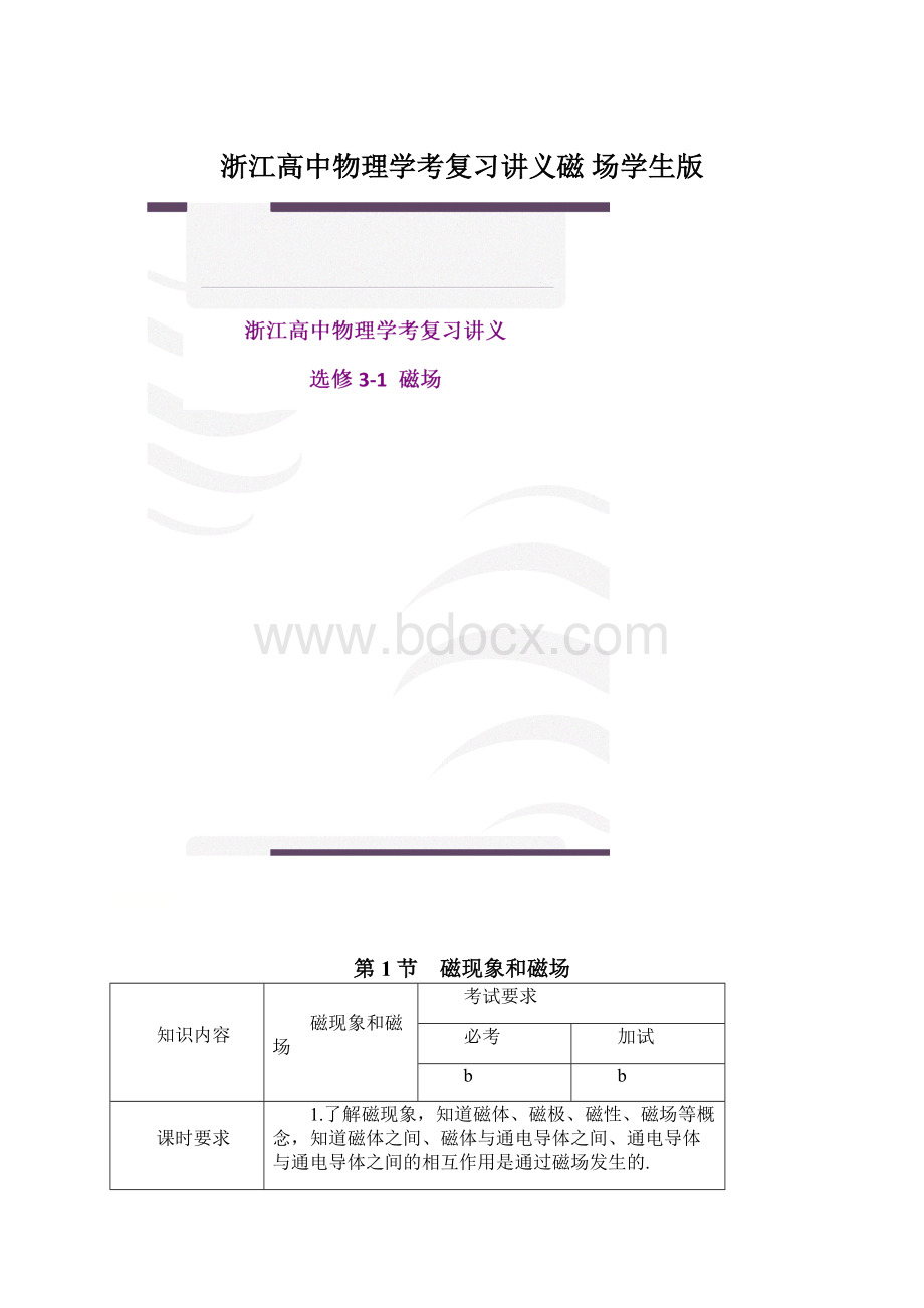 浙江高中物理学考复习讲义磁 场学生版.docx_第1页