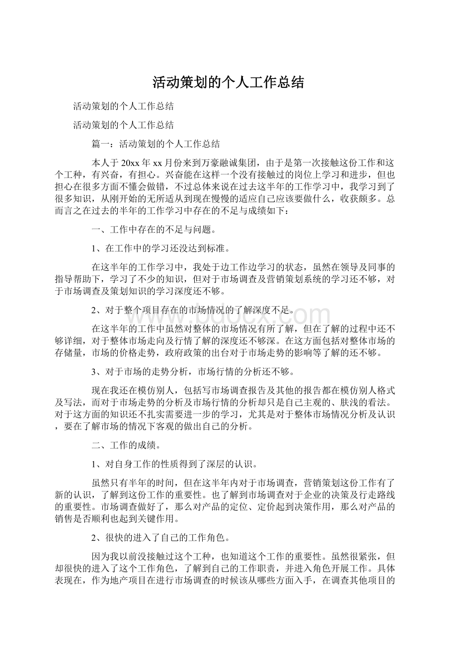 活动策划的个人工作总结Word文档下载推荐.docx