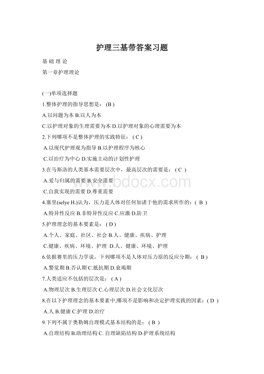 护理三基带答案习题Word下载.docx