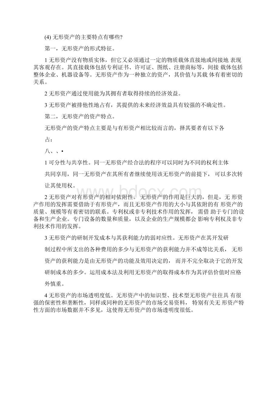 《资产评估原理》章后练习题答案.docx_第3页