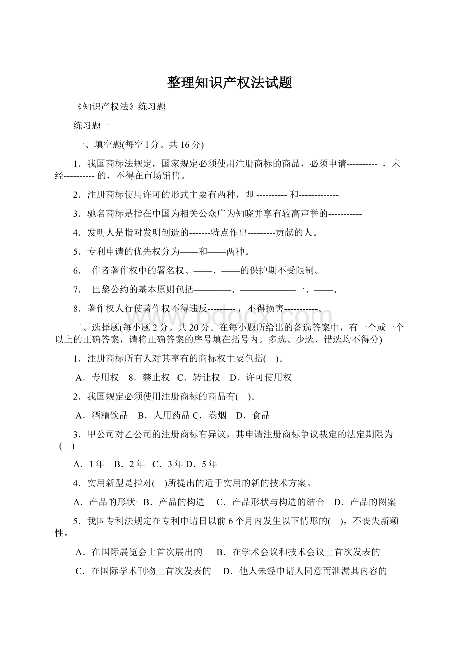 整理知识产权法试题.docx_第1页