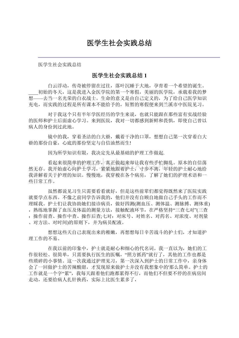 医学生社会实践总结Word文档格式.docx