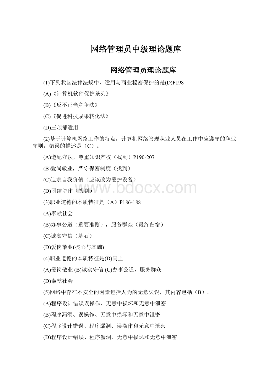 网络管理员中级理论题库Word文档格式.docx_第1页