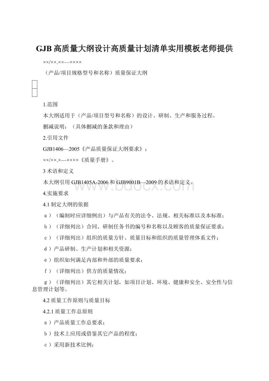 GJB高质量大纲设计高质量计划清单实用模板老师提供Word格式文档下载.docx