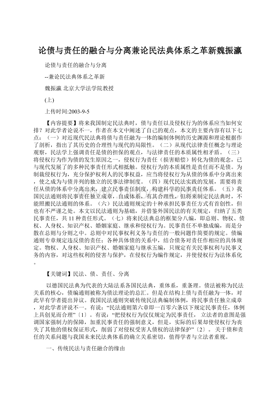 论债与责任的融合与分离兼论民法典体系之革新魏振瀛Word文档下载推荐.docx